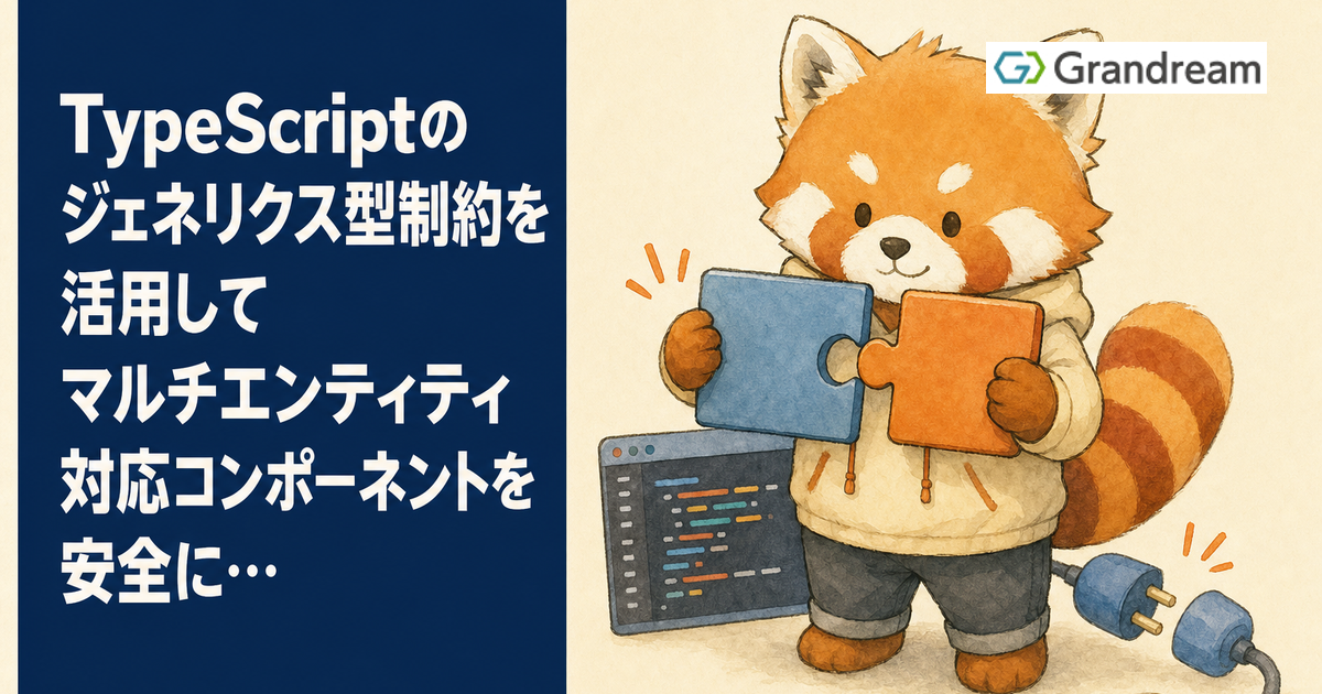 TypeScriptのジェネリクス型制約を活用してマルチエンティティ対応コンポーネントを安全に実装する
