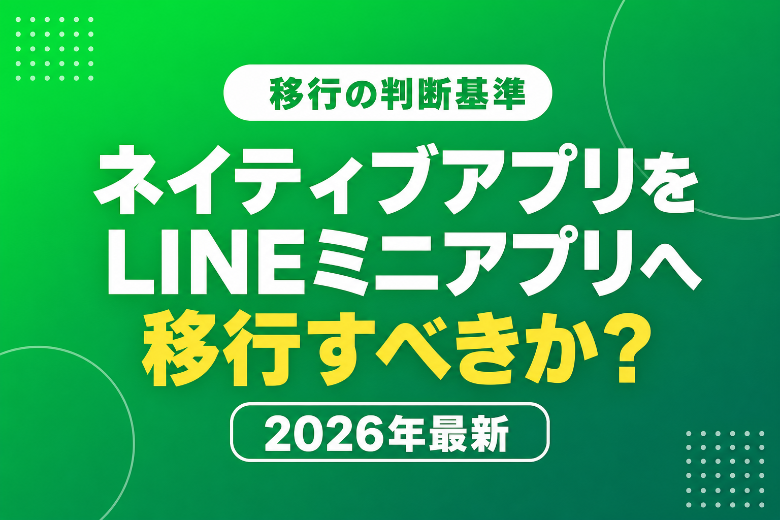 ネイティブアプリのLINEミニアプリ移行｜判断基準と費用・期間【2026年最新】