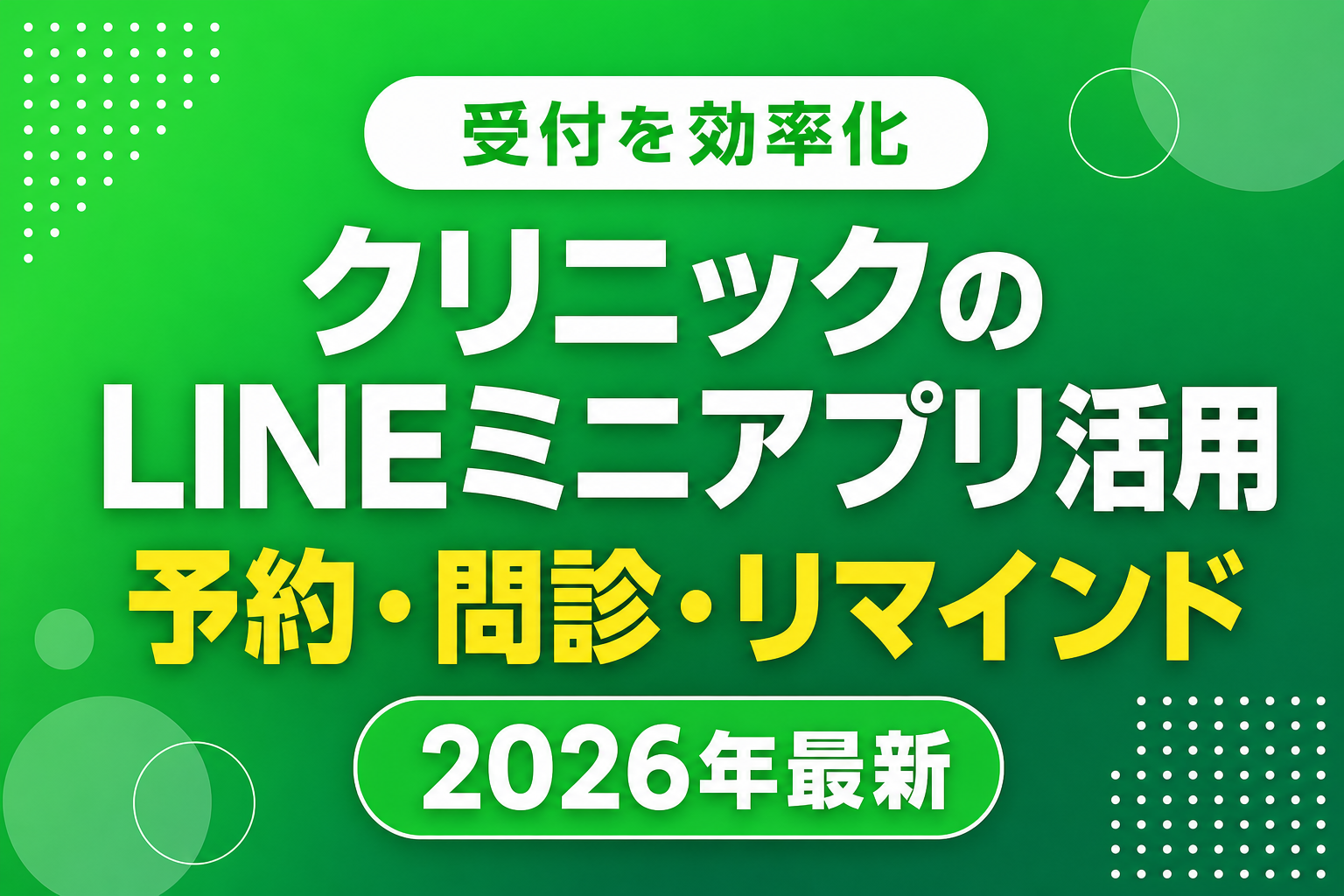 クリニック・歯科のLINEミニアプリ活用|予約・問診・リマインド