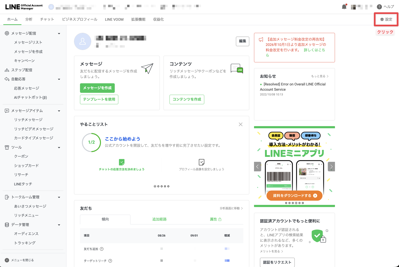 LINE Official Account Managerのホーム画面。右上の設定ボタンを押す