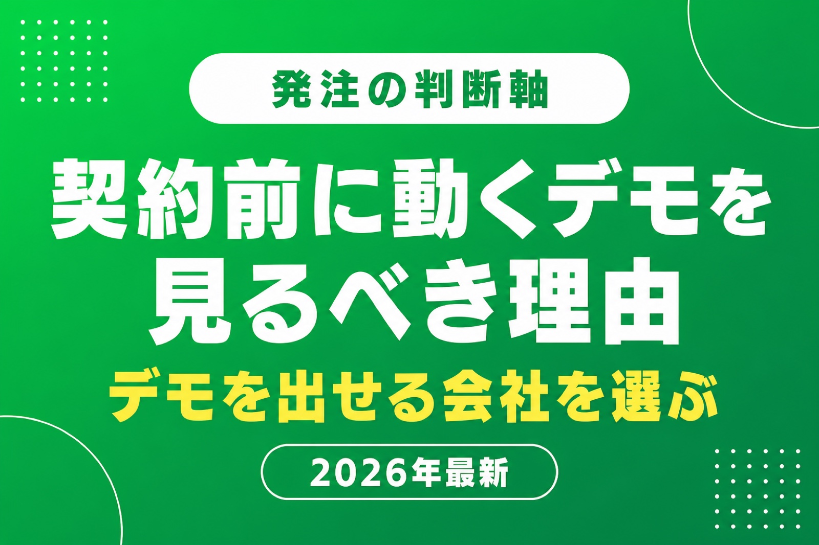 LINEミニアプリの発注で失敗しないために|契約前に「動くデモ」を見るべき理由