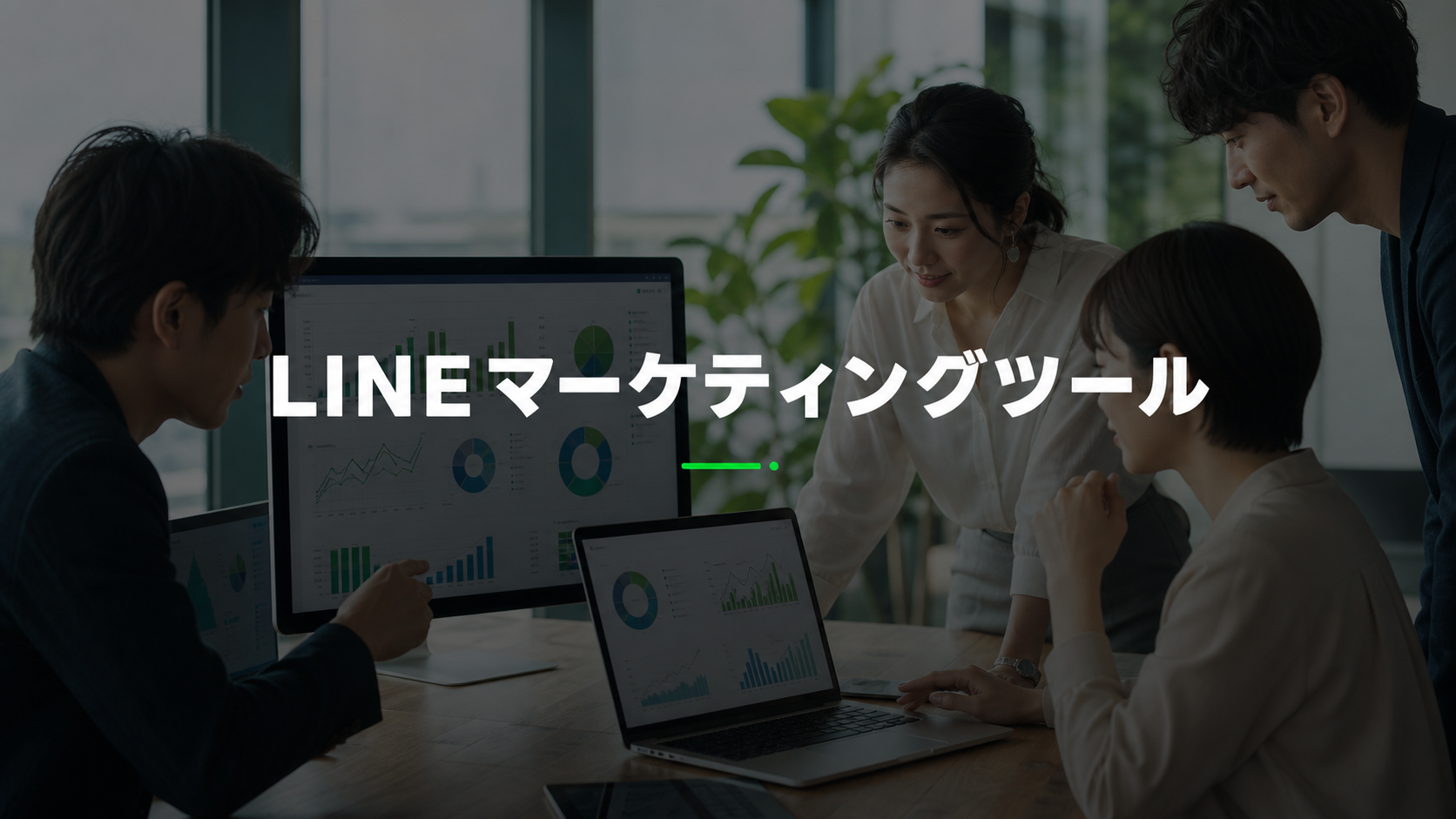LINEマーケティングツール