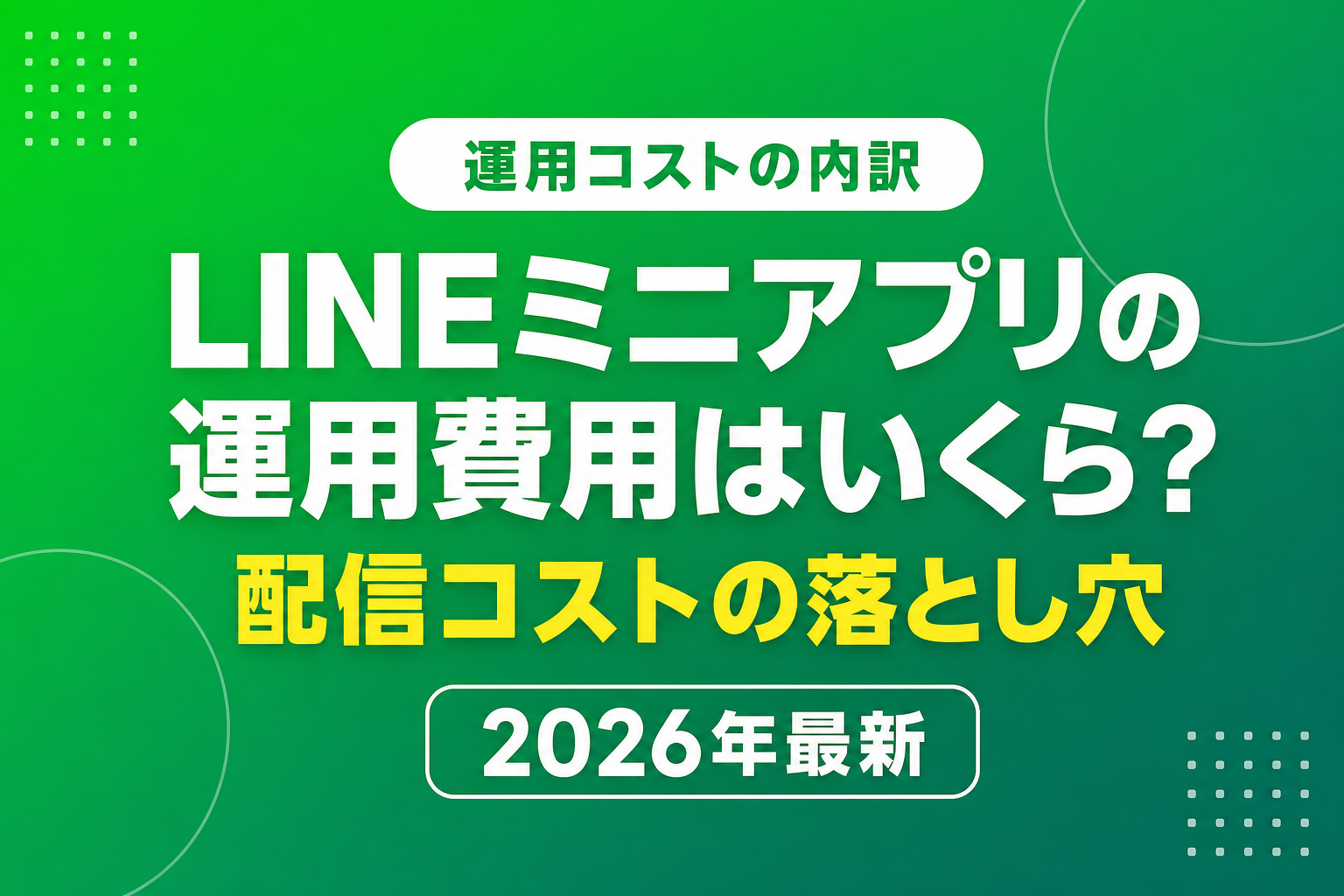 LINEミニアプリの運用費用｜公式アカウント料金と配信コストの内訳【2026年最新】