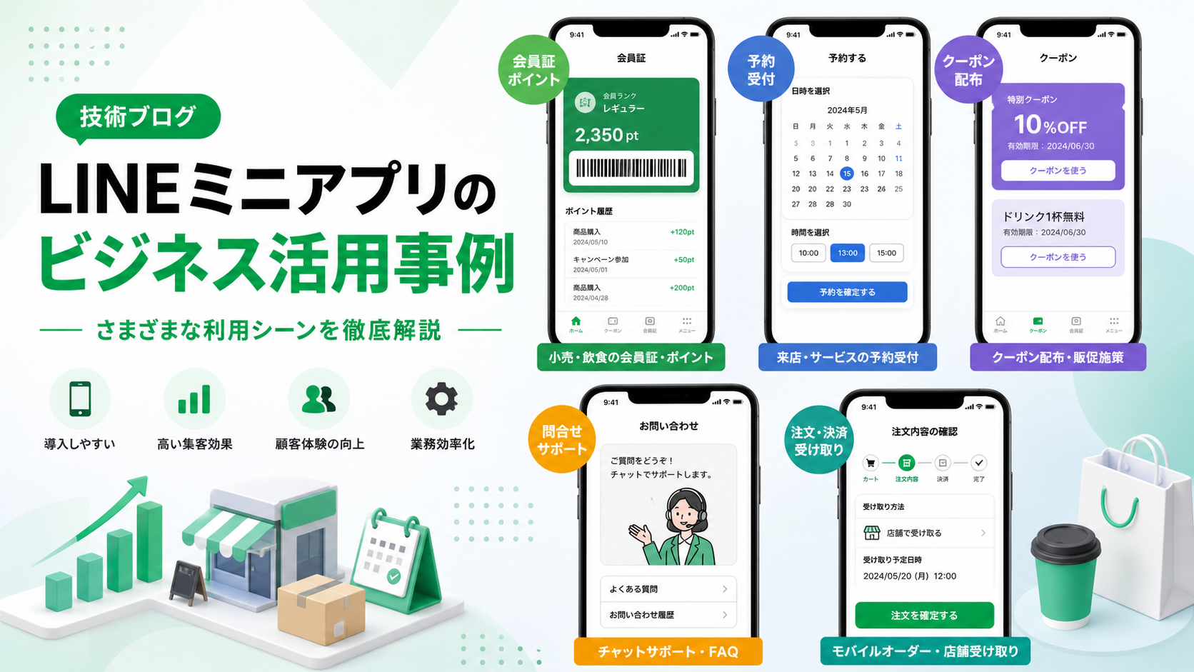 LINEミニアプリの事例紹介