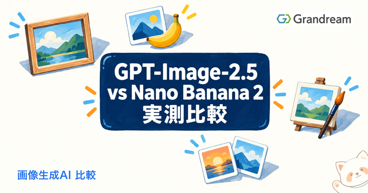 OpenAI「GPT-Image-2.5」発表|旧gpt-image-2・Gemini「Nano Banana 2」と料金・速度・品質を実測比較