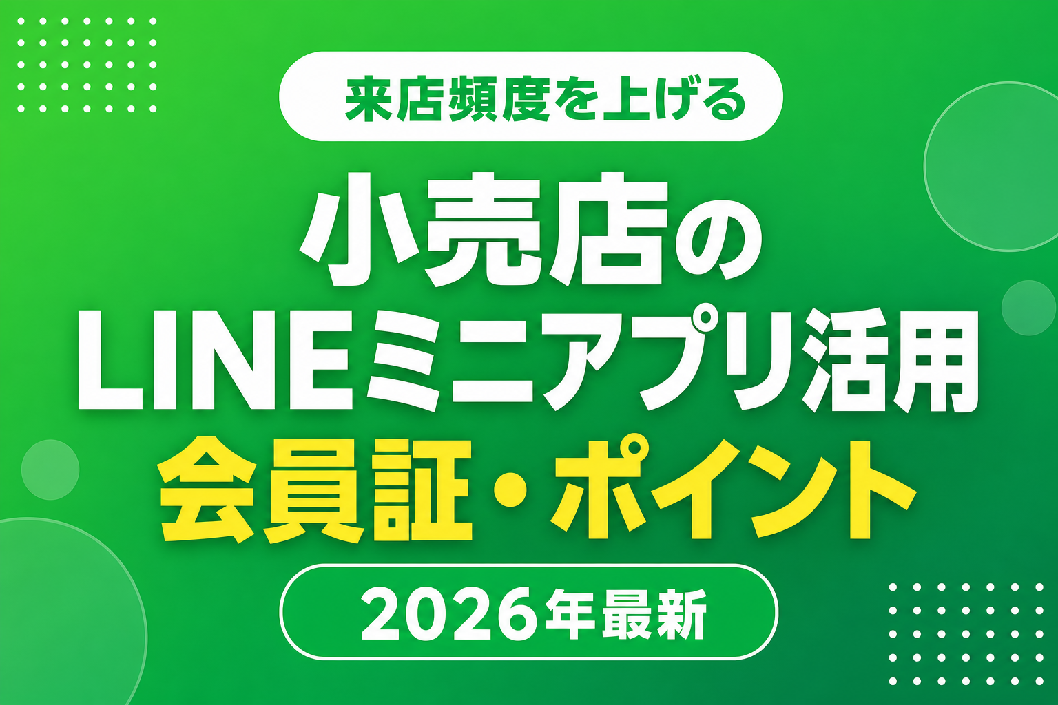 小売店のLINEミニアプリ活用|デジタル会員証・ポイント