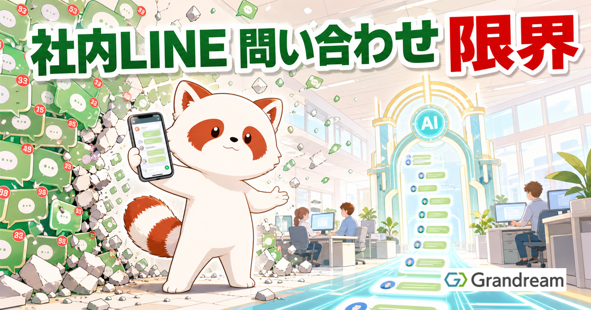 社内LINEでの問い合わせ対応が限界を迎えたときの次の一手