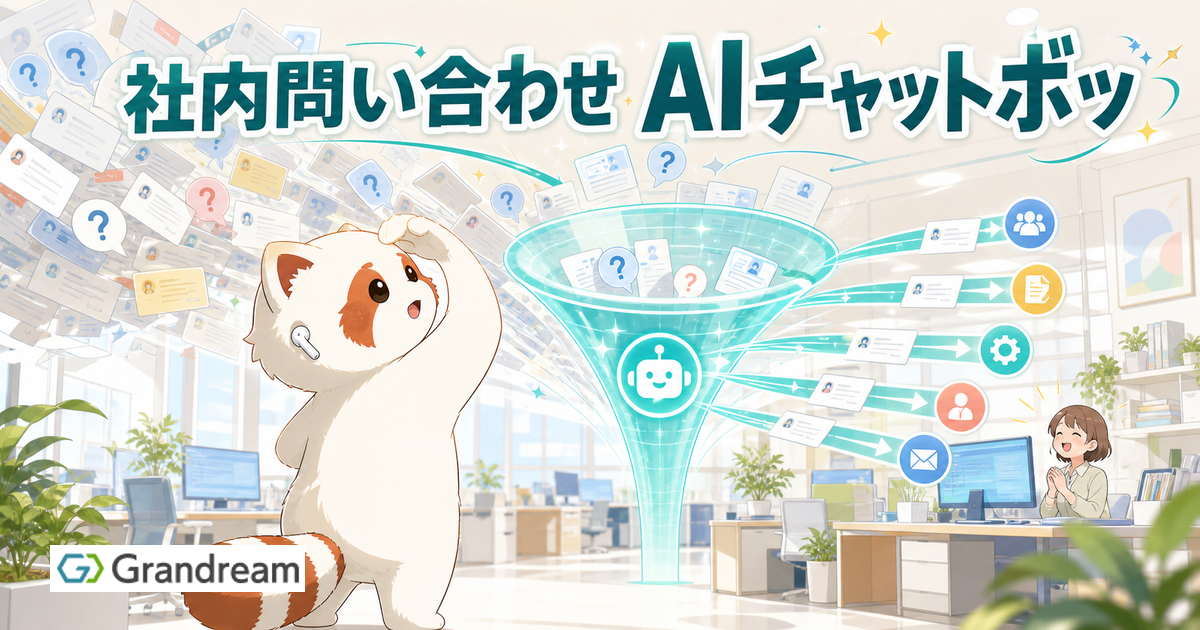 社内問い合わせ対応を効率化!AIチャットボット・FAQ導入のメリットと選び方