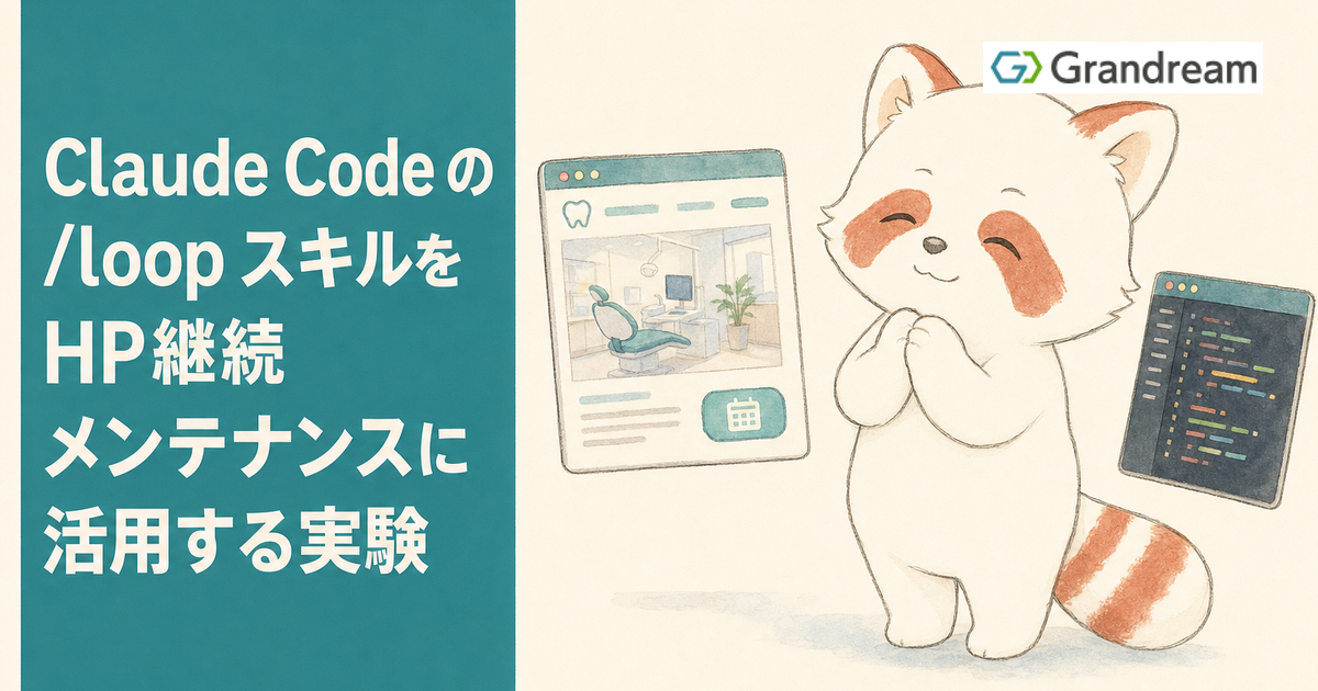 Claude Code の /loop スキルをHP継続メンテナンスに活用する実験