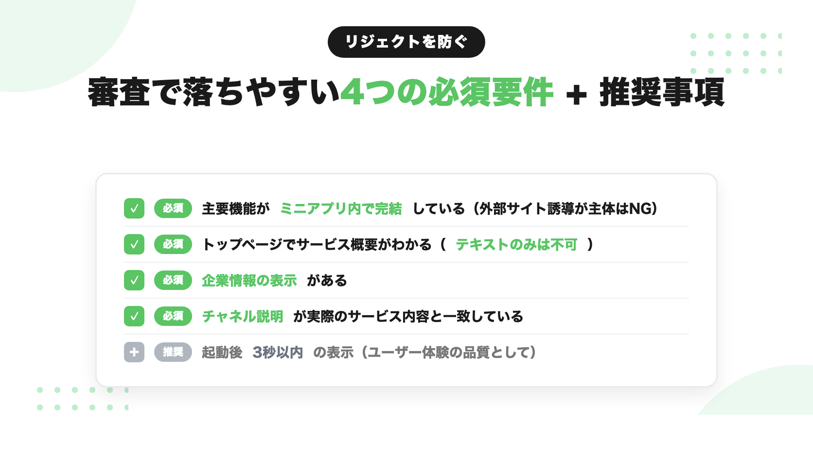 LINEミニアプリ審査で落ちやすい4つの必須要件と推奨事項(リジェクト対策チェックリスト)