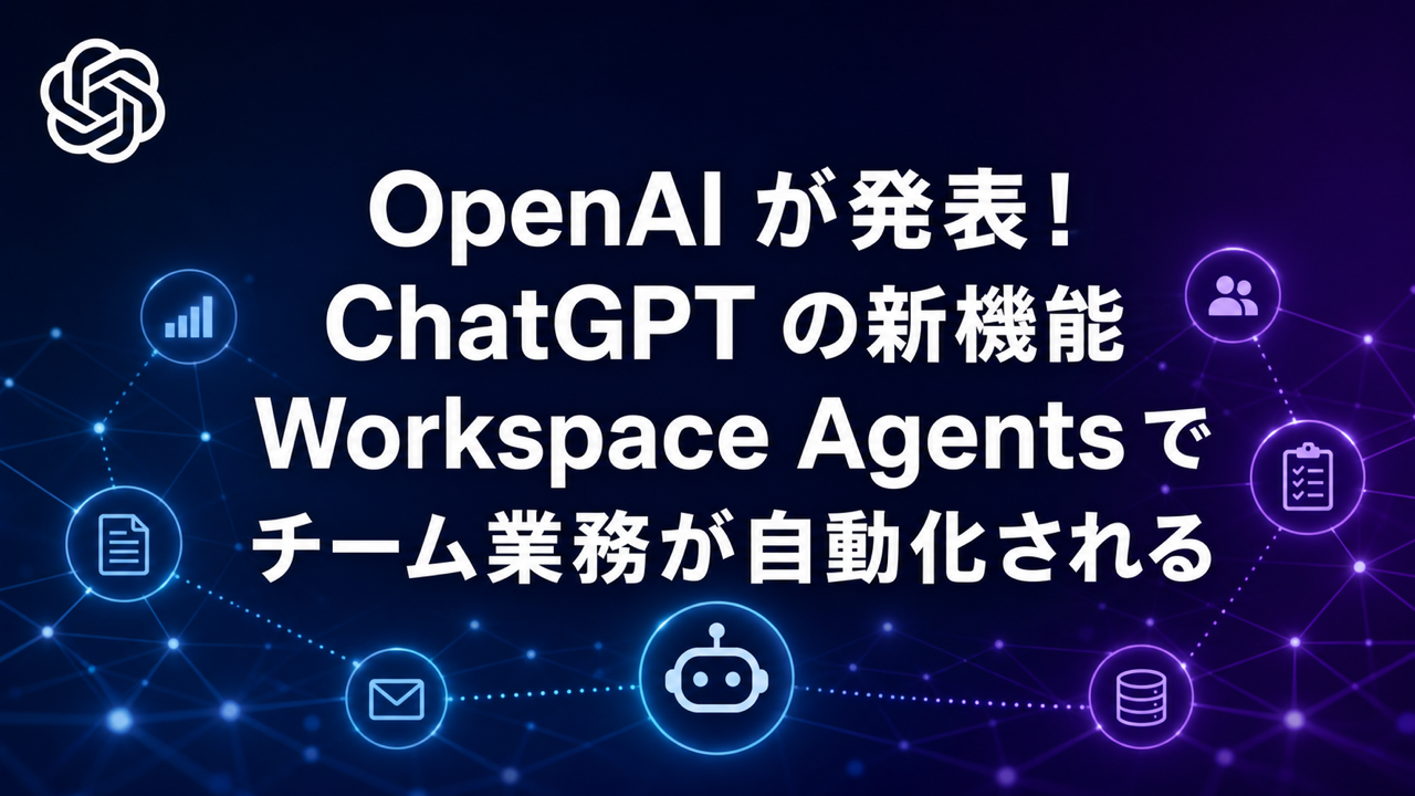 OpenAI が発表!ChatGPT の新機能「Workspace Agents」でチーム業務が自動化される