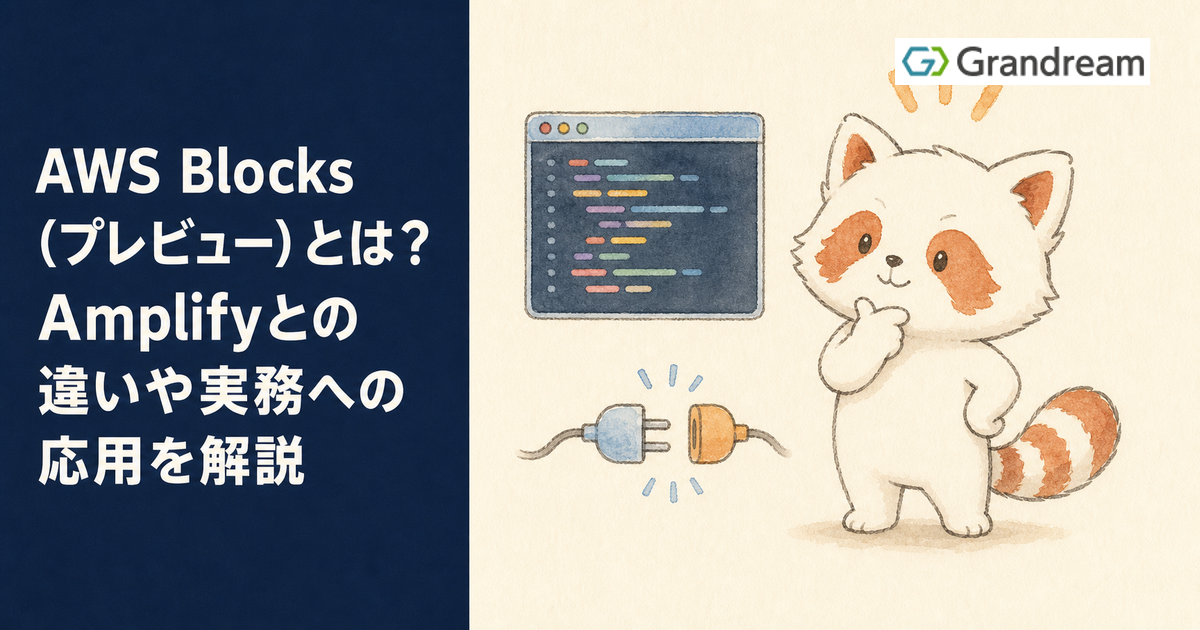 AWS Blocks(プレビュー)とは?Amplifyとの違いや実務への応用を解説