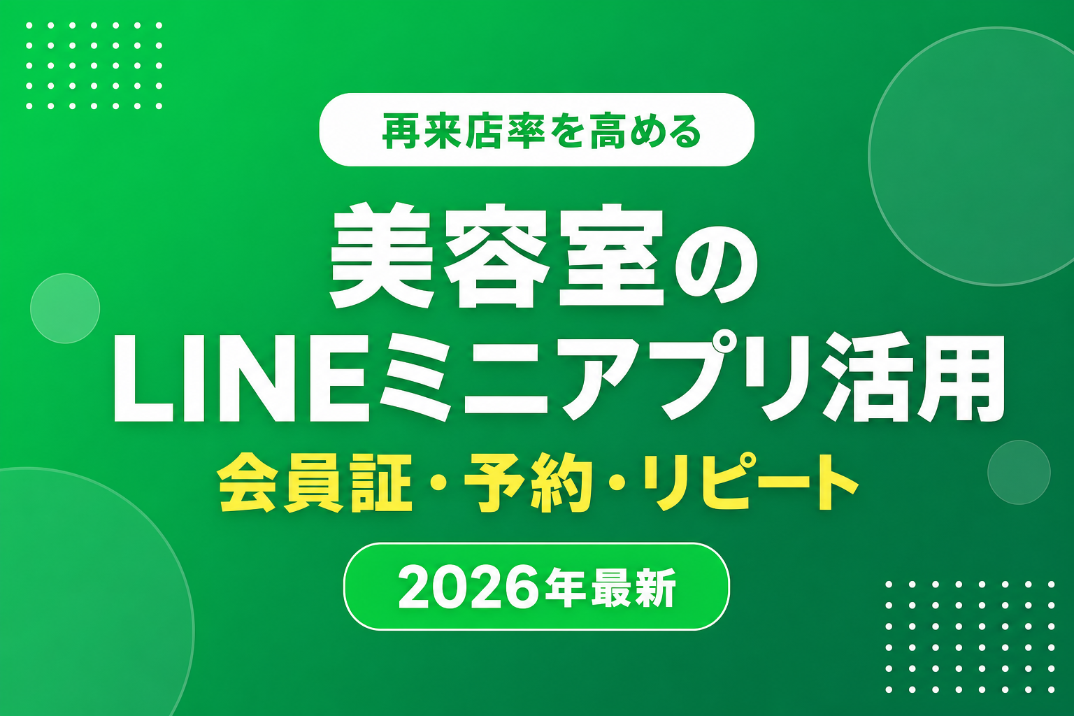 美容室のLINEミニアプリ活用|再来店率を高める会員証・予約