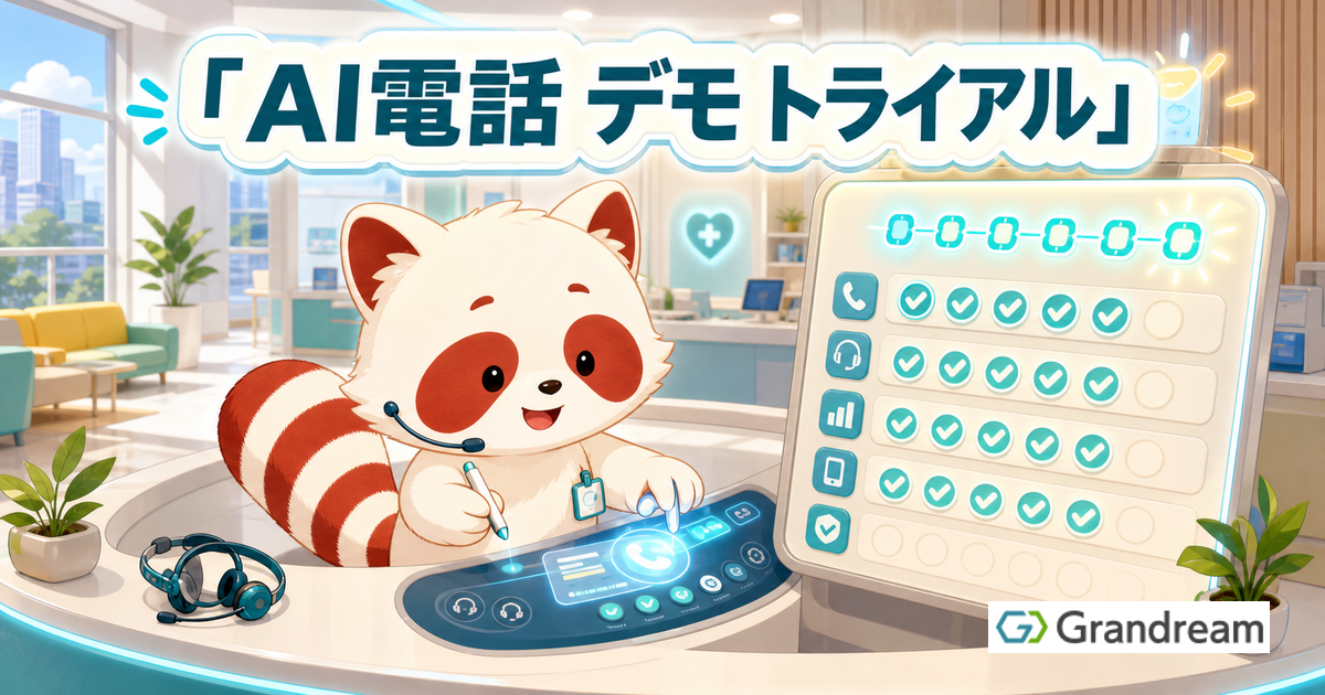 AI電話デモ・トライアル完全検証
