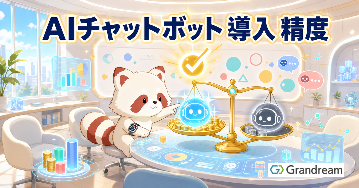 【2026年最新】AIチャットボットの導入を成功へ!精度と費用を両立する選定ガイド