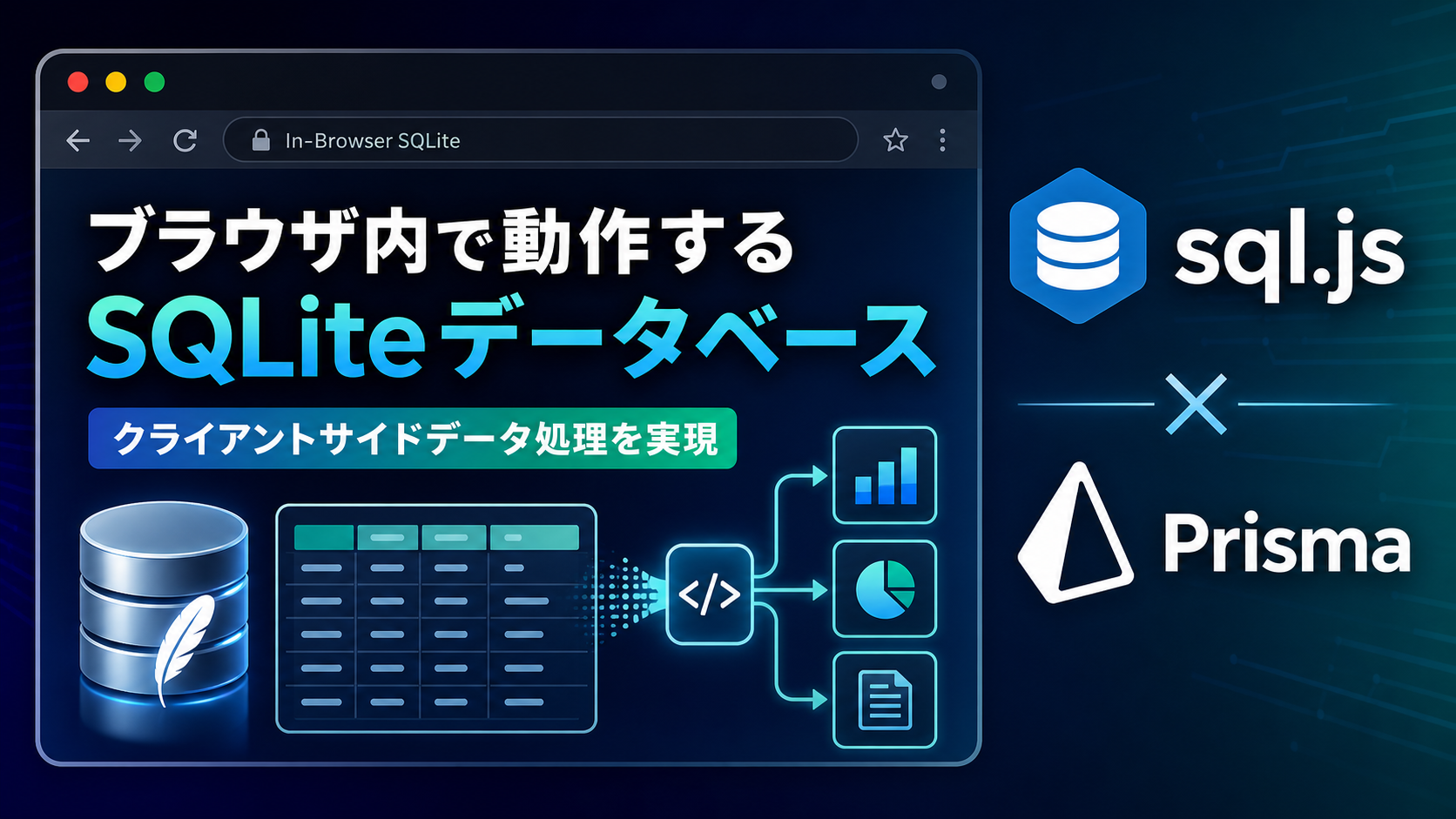 ブラウザで動作するSQLite: sql.jsとPrismaを組み合わせた実装