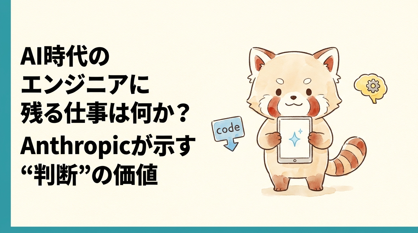 AI時代のエンジニアに残る仕事と判断の価値