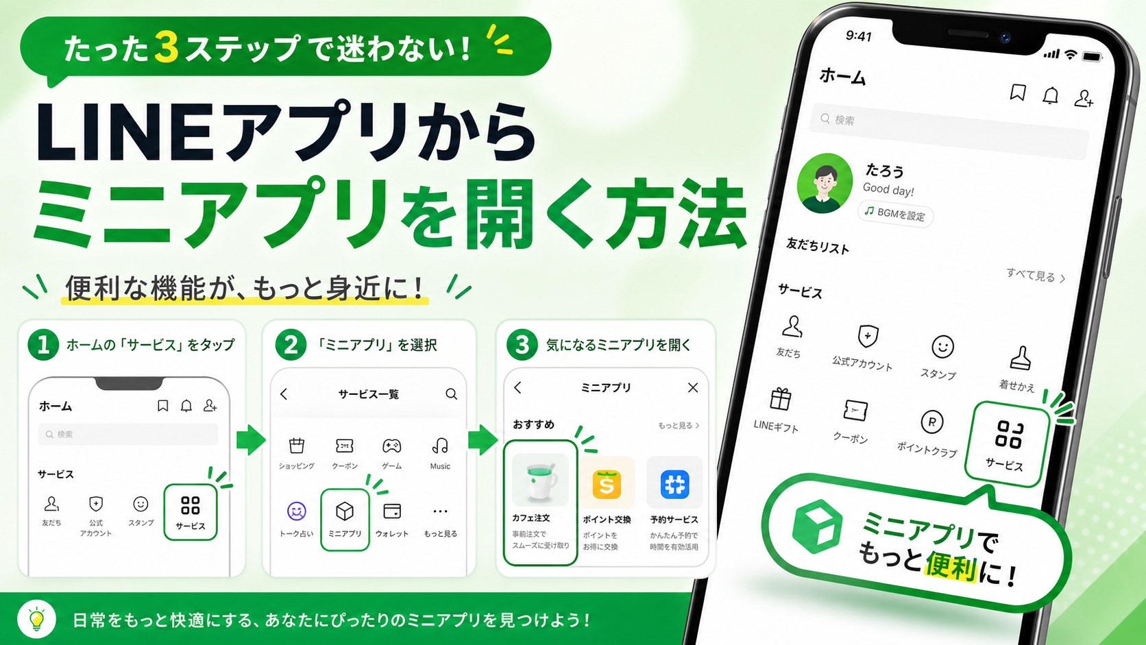 LINEミニアプリへアクセスする方法