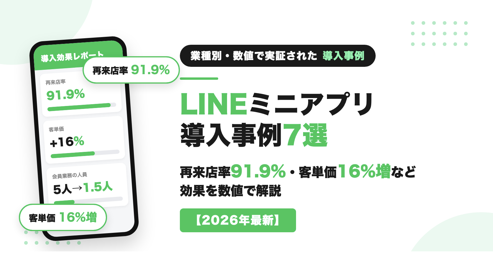 LINEミニアプリ導入事例7選|再来店率91.9%・客単価16%増など効果を数値で解説【2026年最新】