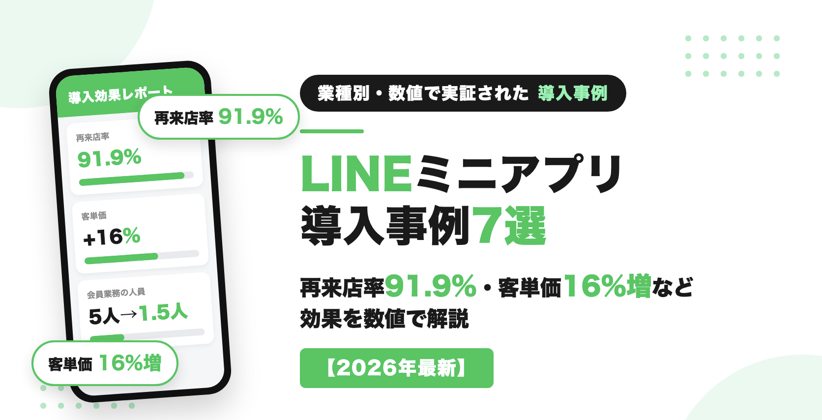 LINEミニアプリ導入事例7選|効果を数値で解説