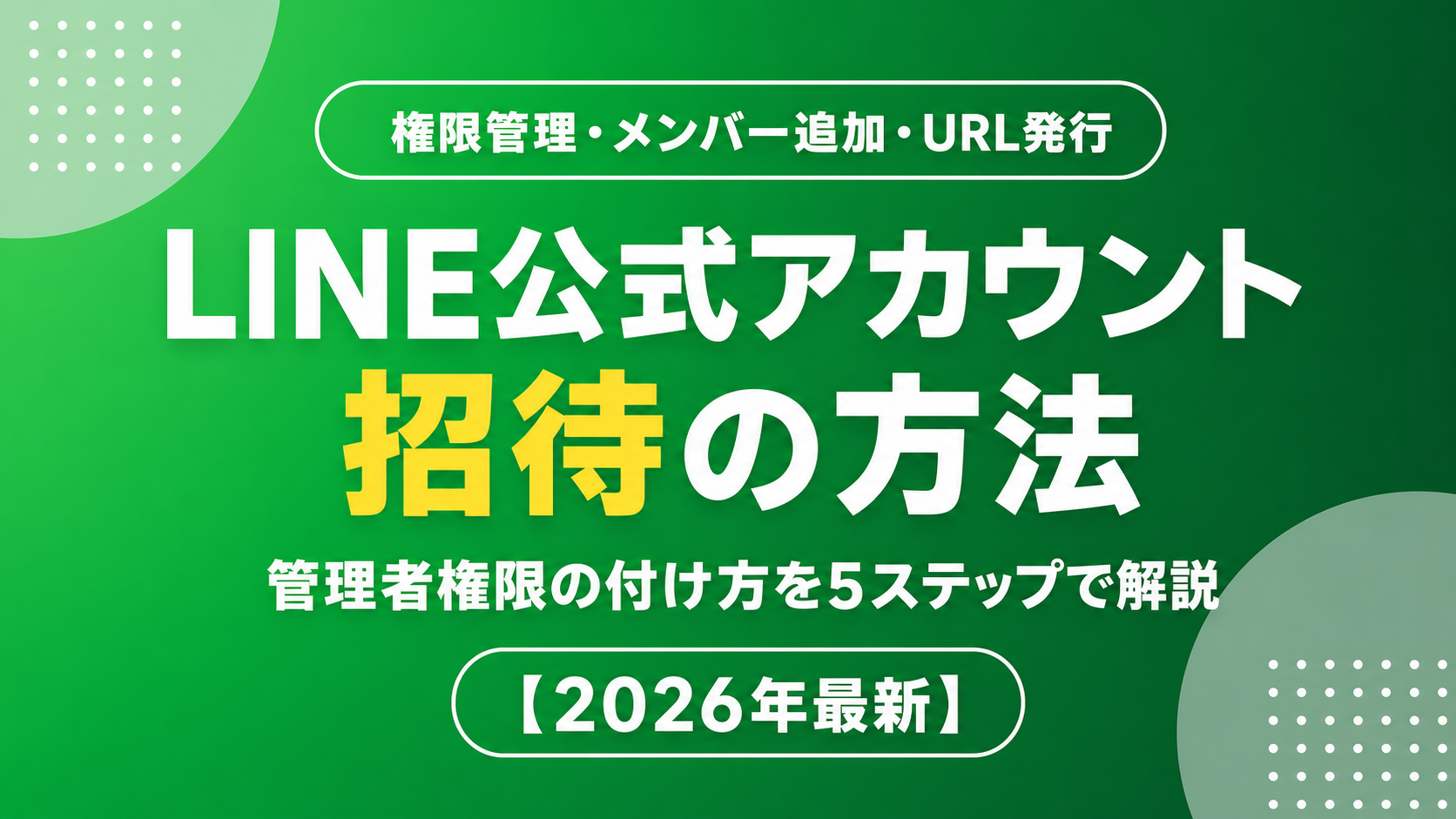 LINE公式アカウントの招待方法｜メンバー追加と権限付与の手順【2026年最新】