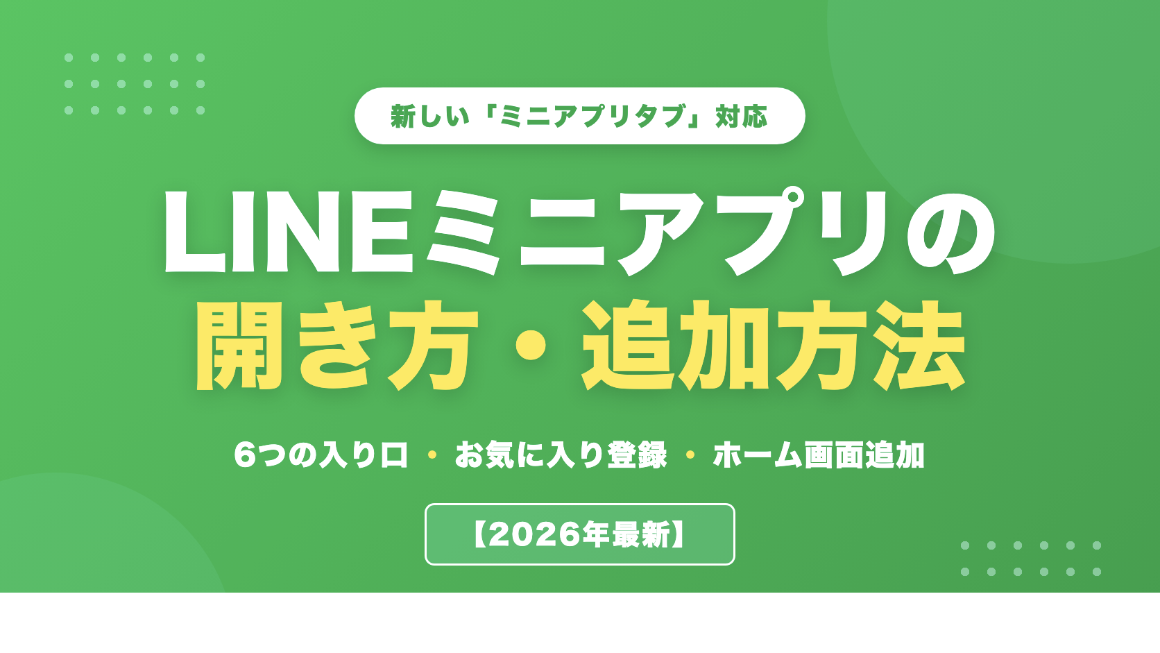 LINEミニアプリの開き方・追加方法【2026年最新】ミニアプリタブ・検索・ホーム画面追加まで