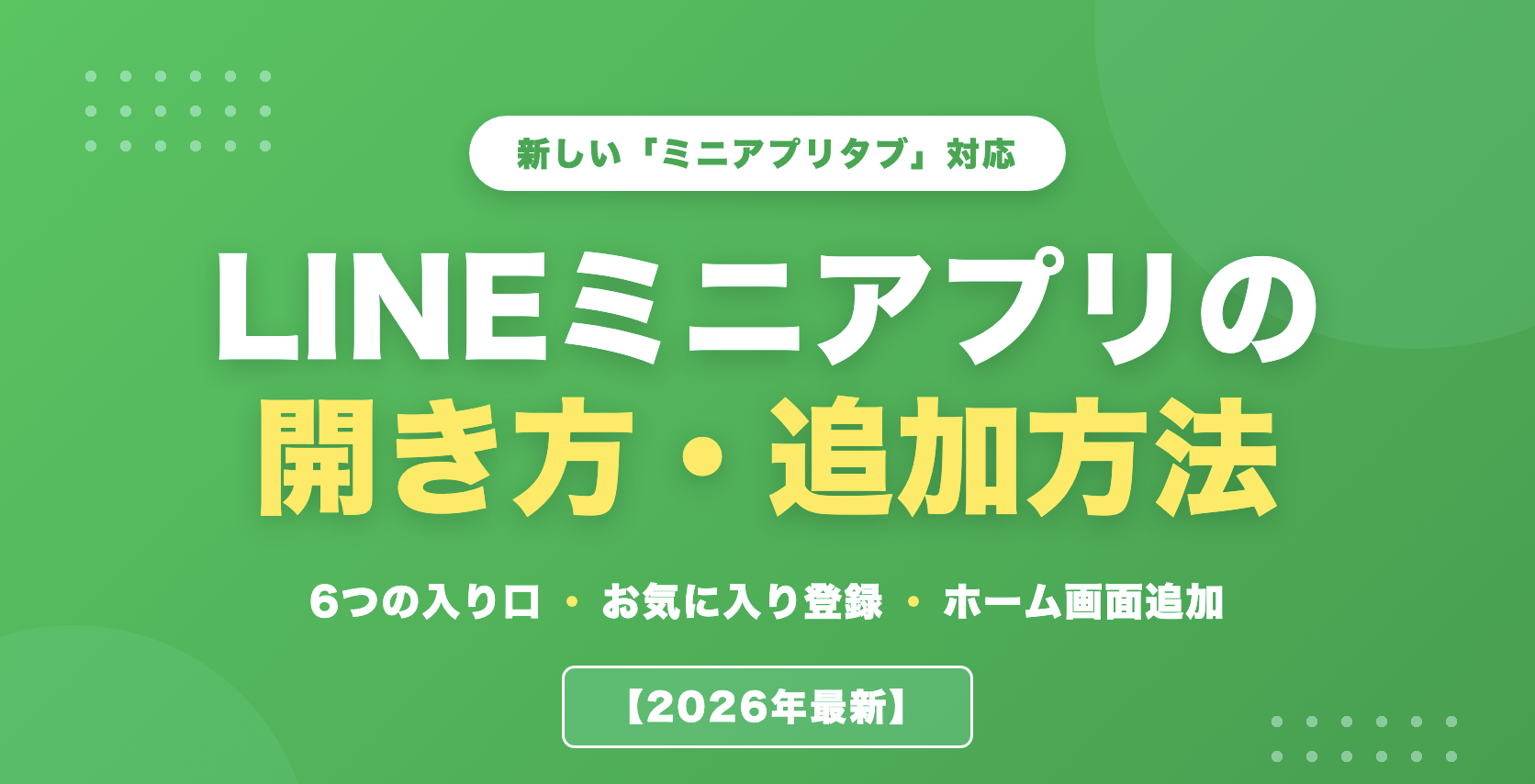 LINEミニアプリの開き方・追加方法