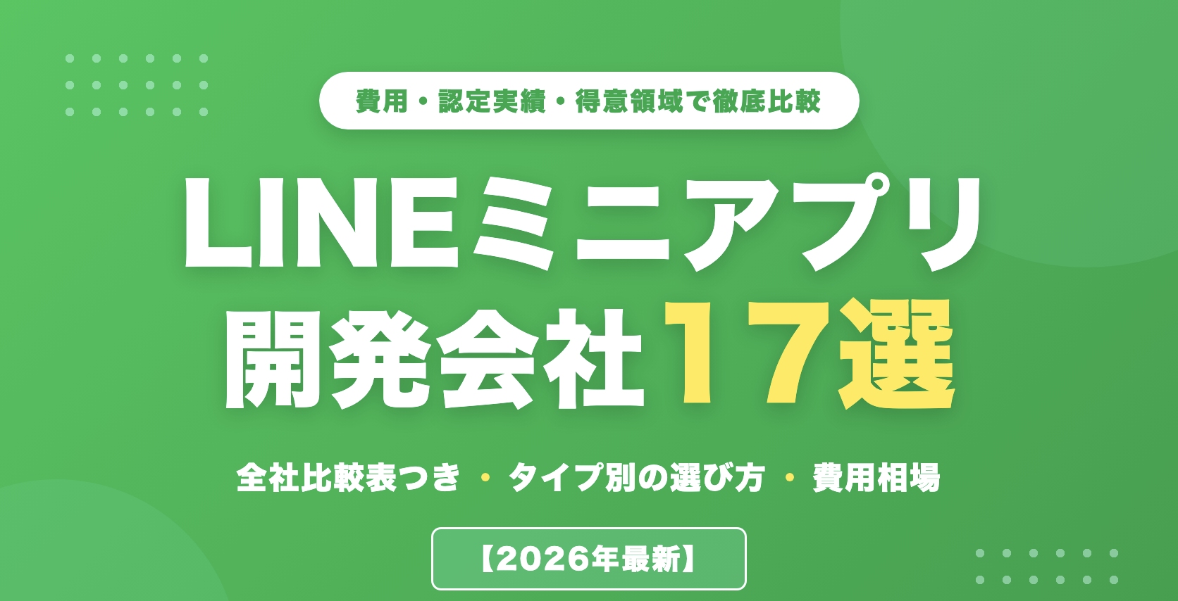 LINEミニアプリ開発会社おすすめ17選