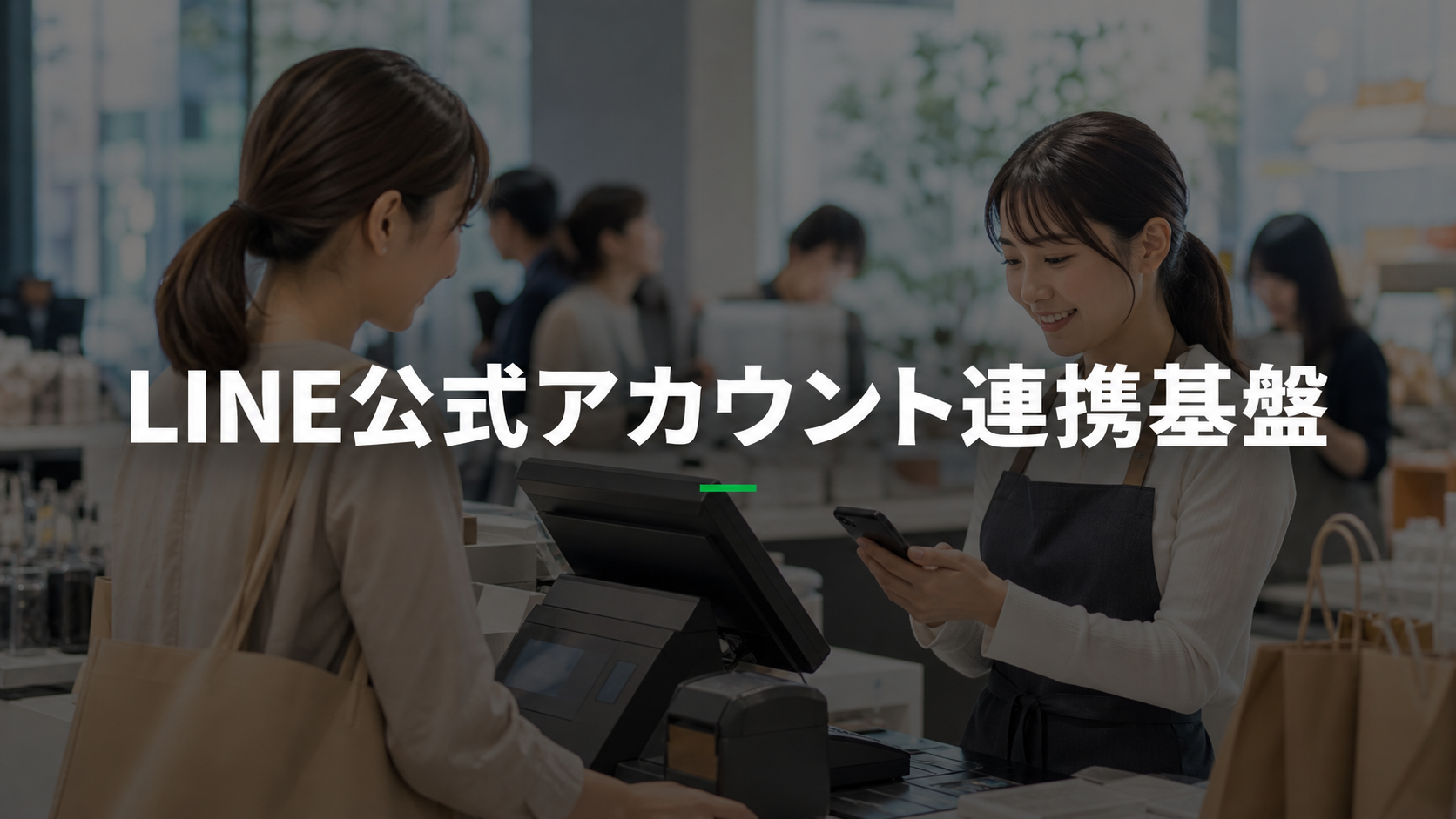 LINE公式アカウントのイベント処理基盤開発