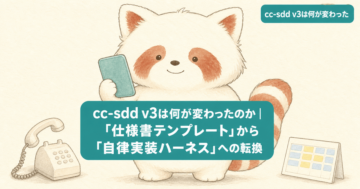 cc-sdd v3は何が変わったのか|「仕様書テンプレート」から「自律実装ハーネス」への転換
