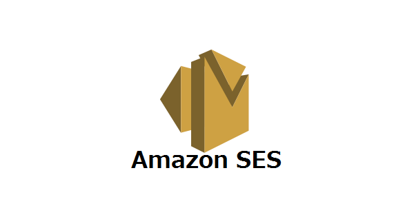 Amazon SESの送信制限解除