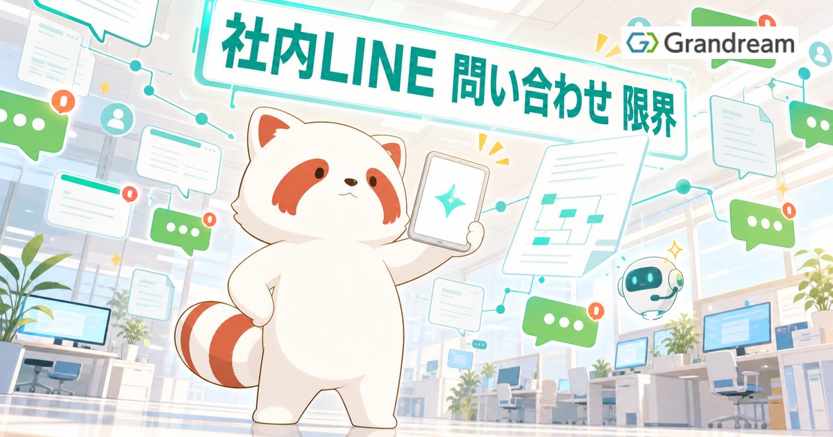 社内LINEでの問い合わせ対応が限界を迎えたときの次の一手