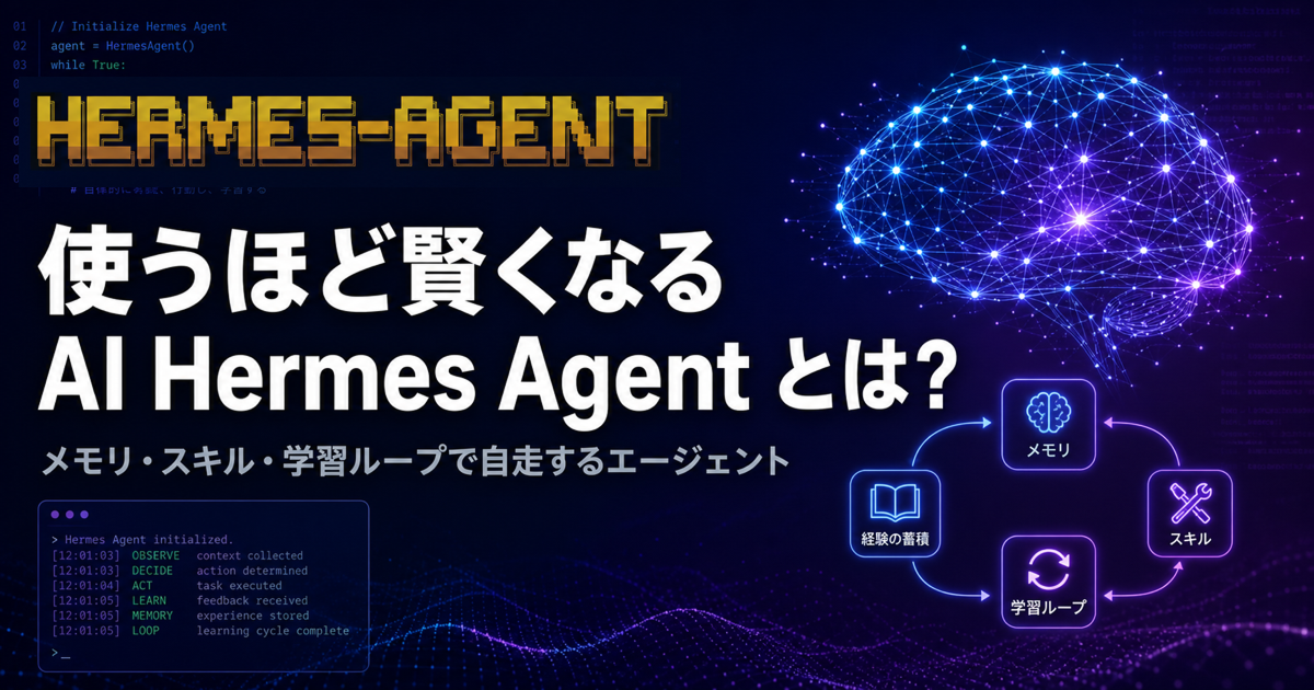Hermes Agent とは何か?「使うほど賢くなる AI」の仕組みとメリットをやさしく解説