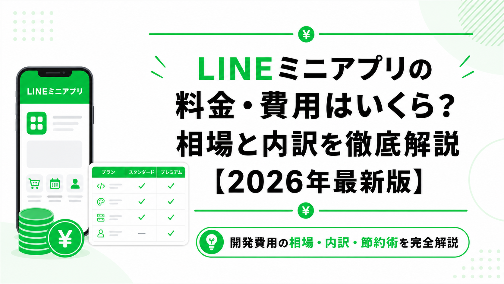 LINEミニアプリの料金・費用はいくら?相場と内訳