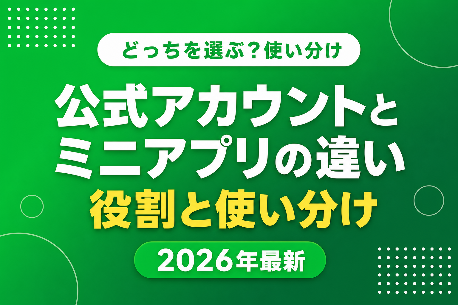 LINEミニアプリとLINE公式アカウントの違い|役割と使い分けを解説【2026年最新】