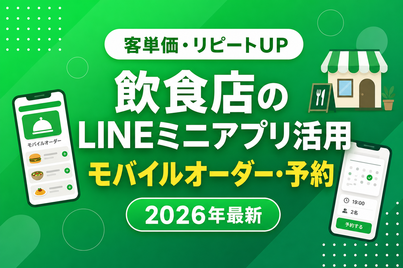 飲食店のLINEミニアプリ活用|モバイルオーダー・予約・リピート