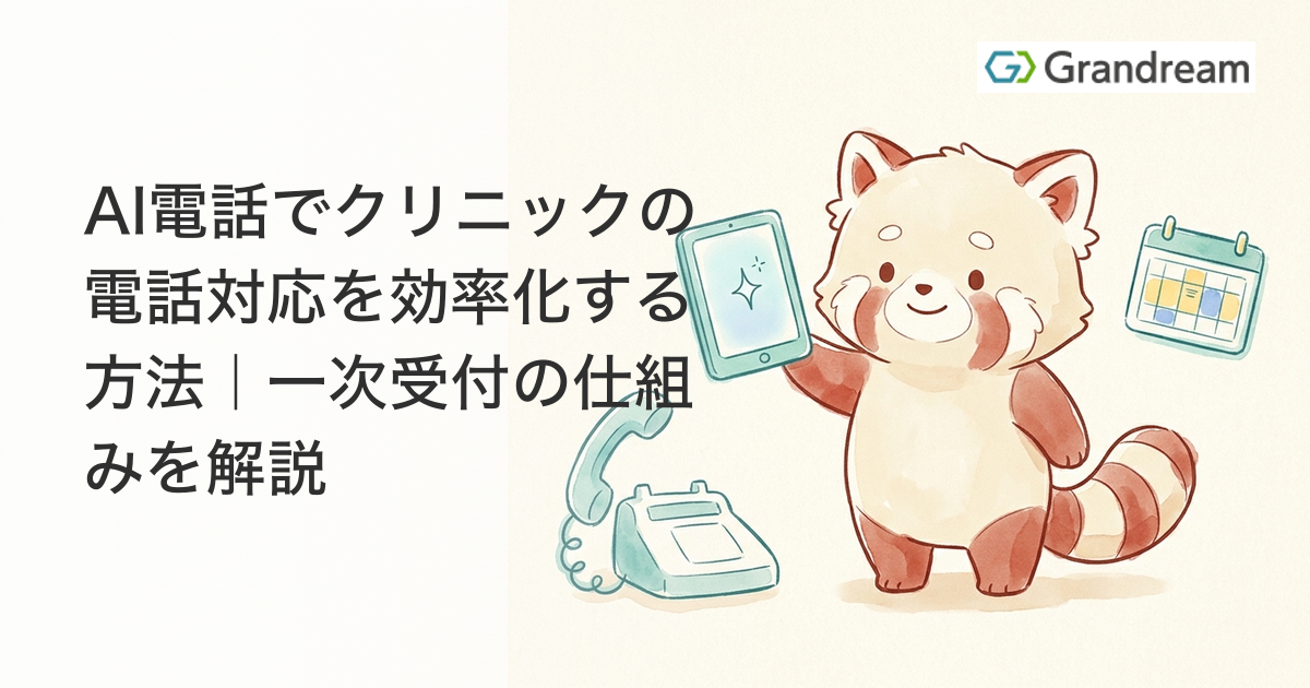 AI電話でクリニックの電話対応を効率化する方法|一次受付の仕組みを解説