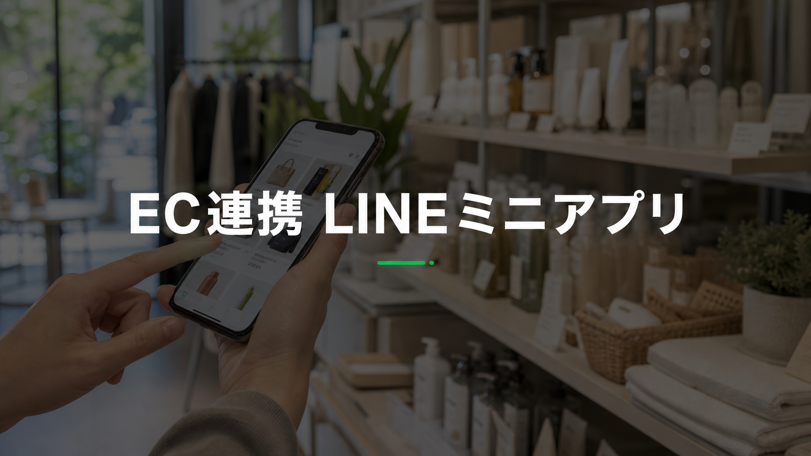ECサイト連携のLINE ミニアプリ開発