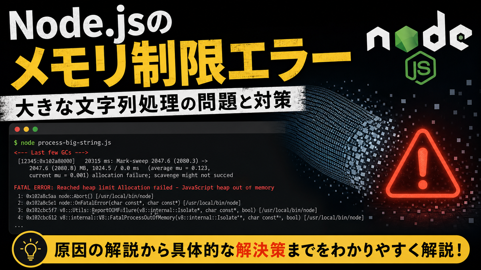 Node.jsで5MB以上の文字列を扱うことができない問題