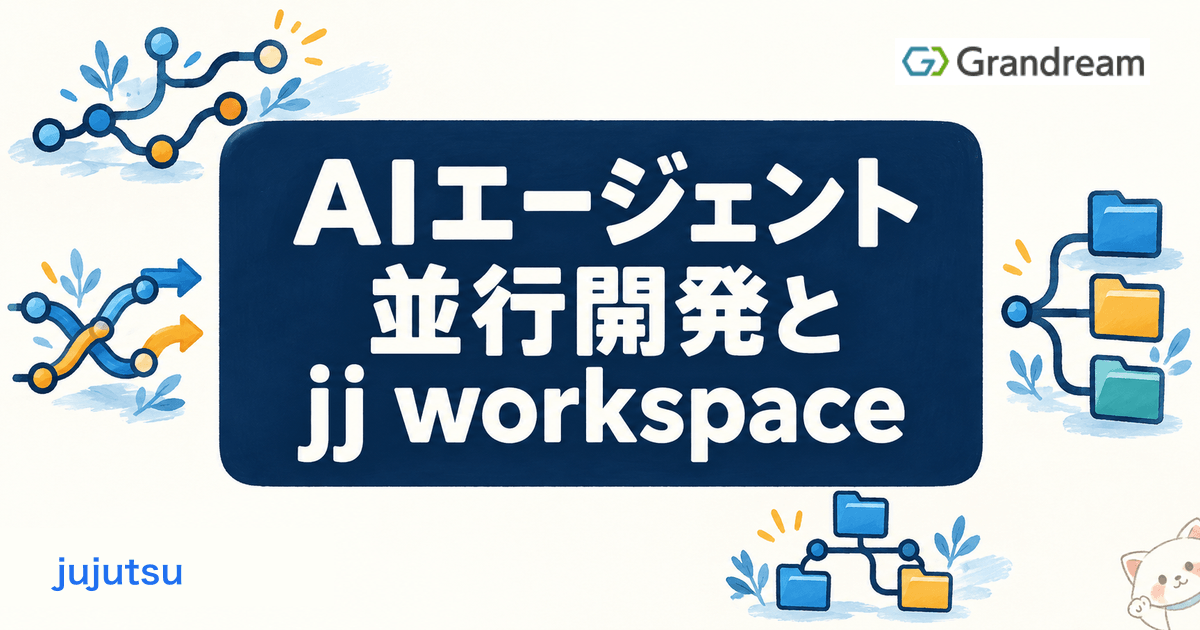 AIエージェントを並行で動かすなら jujutsu|git worktree と jj workspace の違い