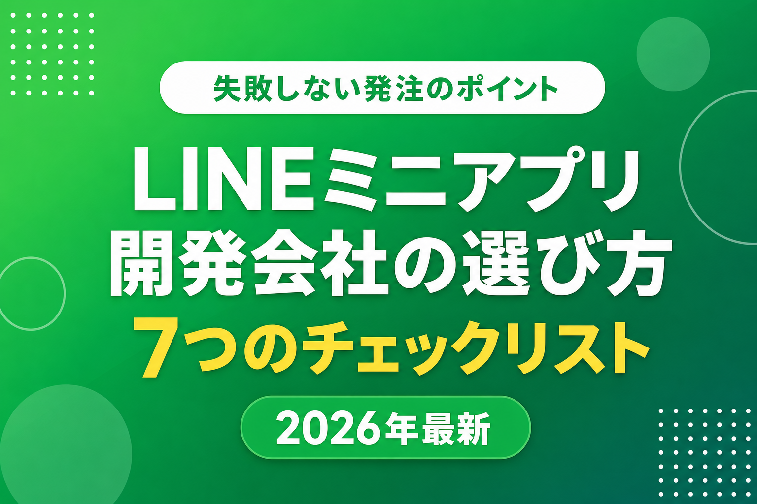 LINEミニアプリ開発会社の選び方|失敗しない7つのチェックリスト【2026年最新】