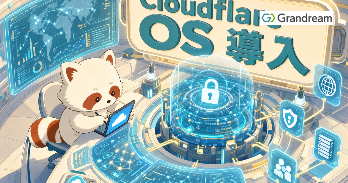 Cloudflare OS 導入判断ガイド:自社は今すぐ動くべきか、様子見すべきか