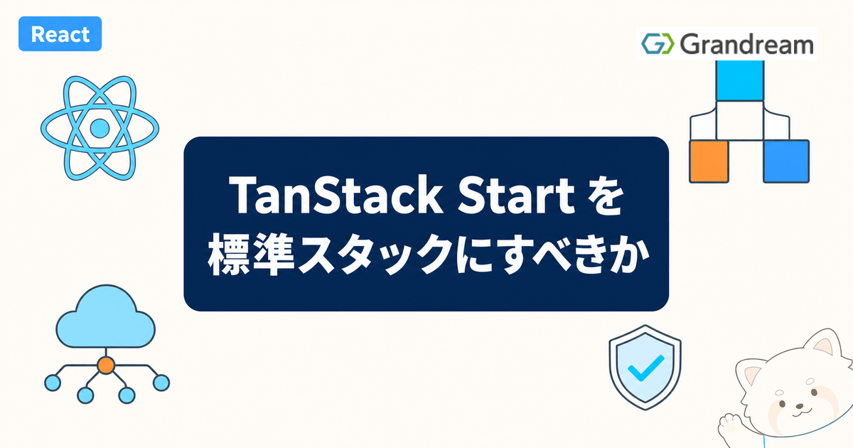 TanStack Start を標準スタックにすべきか