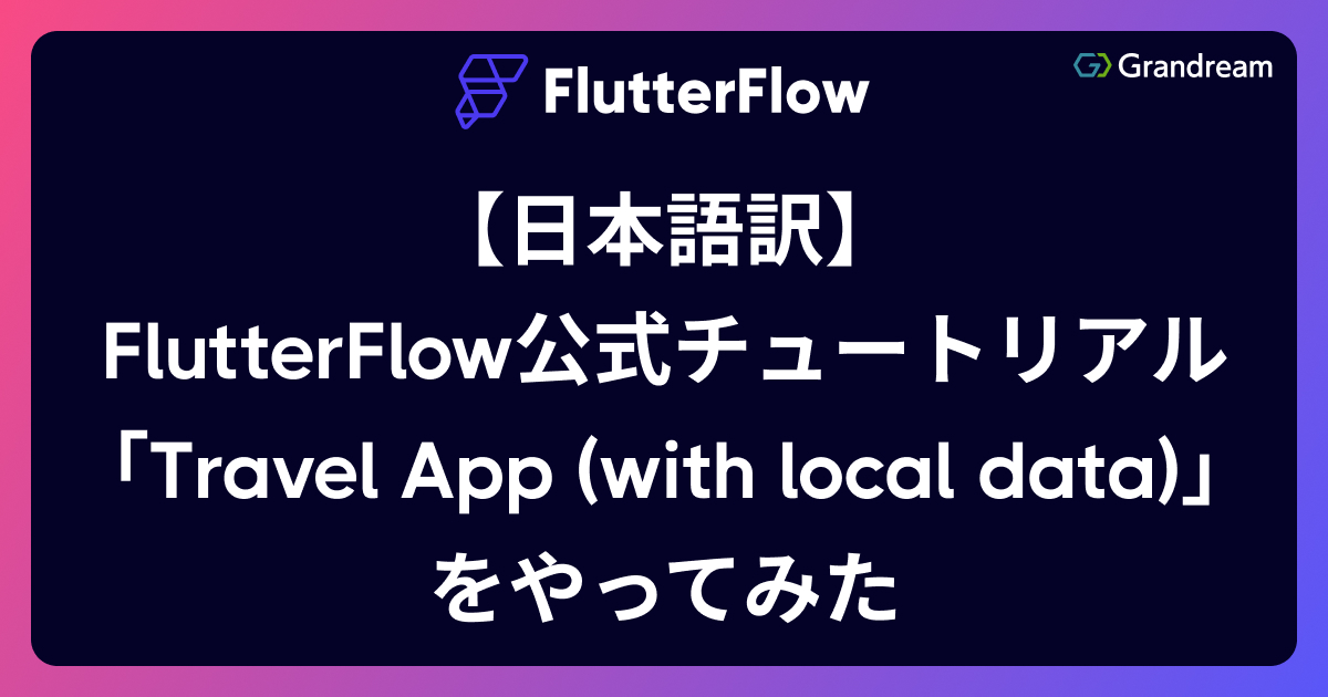 【日本語訳】FlutterFlow公式チュートリアル「Travel App (with local data)」をやってみた