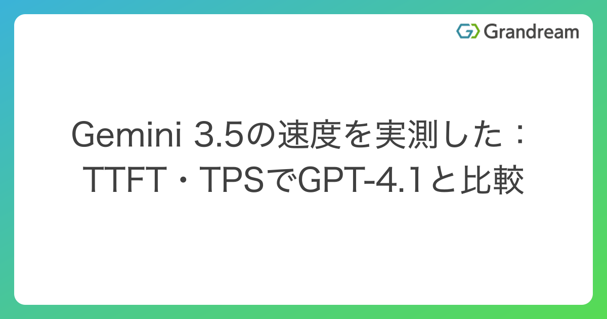Gemini 3.5の速度を実測した:TTFT・TPSでGPT-4.1と比較