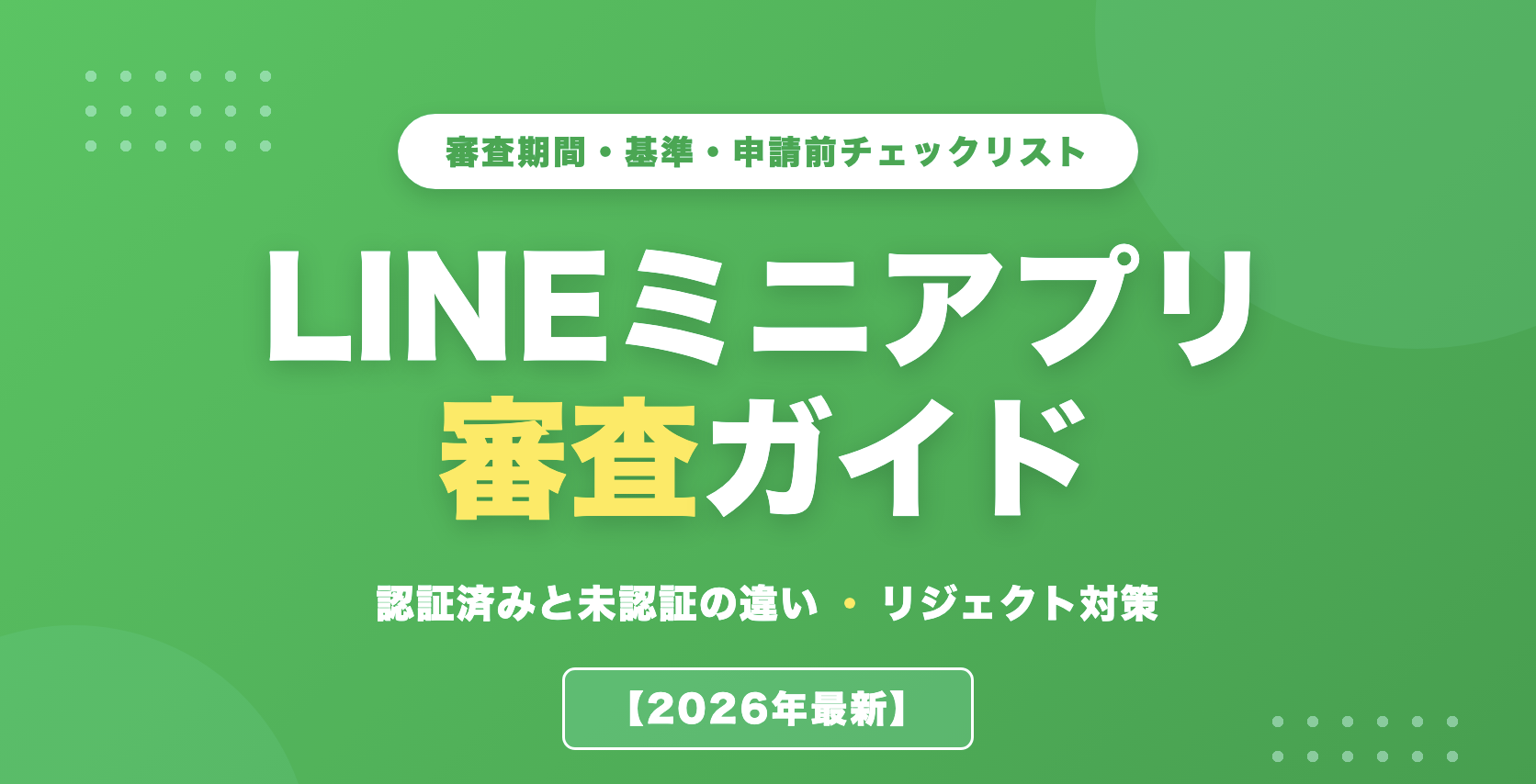 LINEミニアプリ 認証済み・未認証の違い｜機能制限・サービスメッセージ