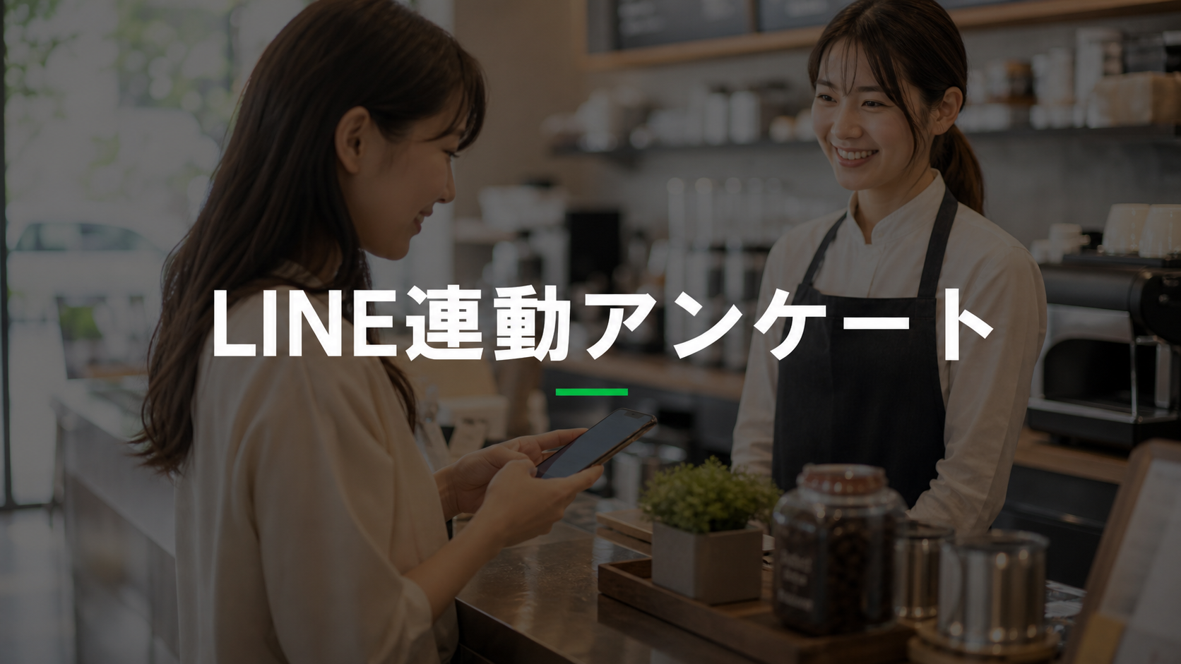 EC連動のLINEアンケートシステム