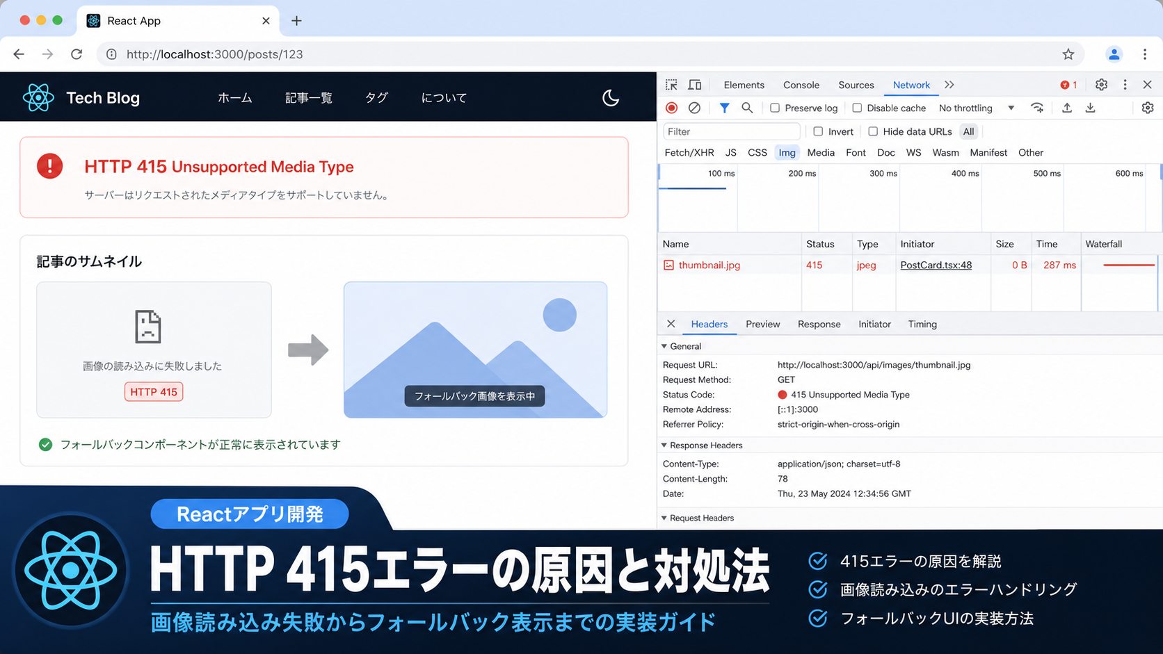 Reactの画像読み込みで415エラーが発生する場合のデフォルト画像表示方法