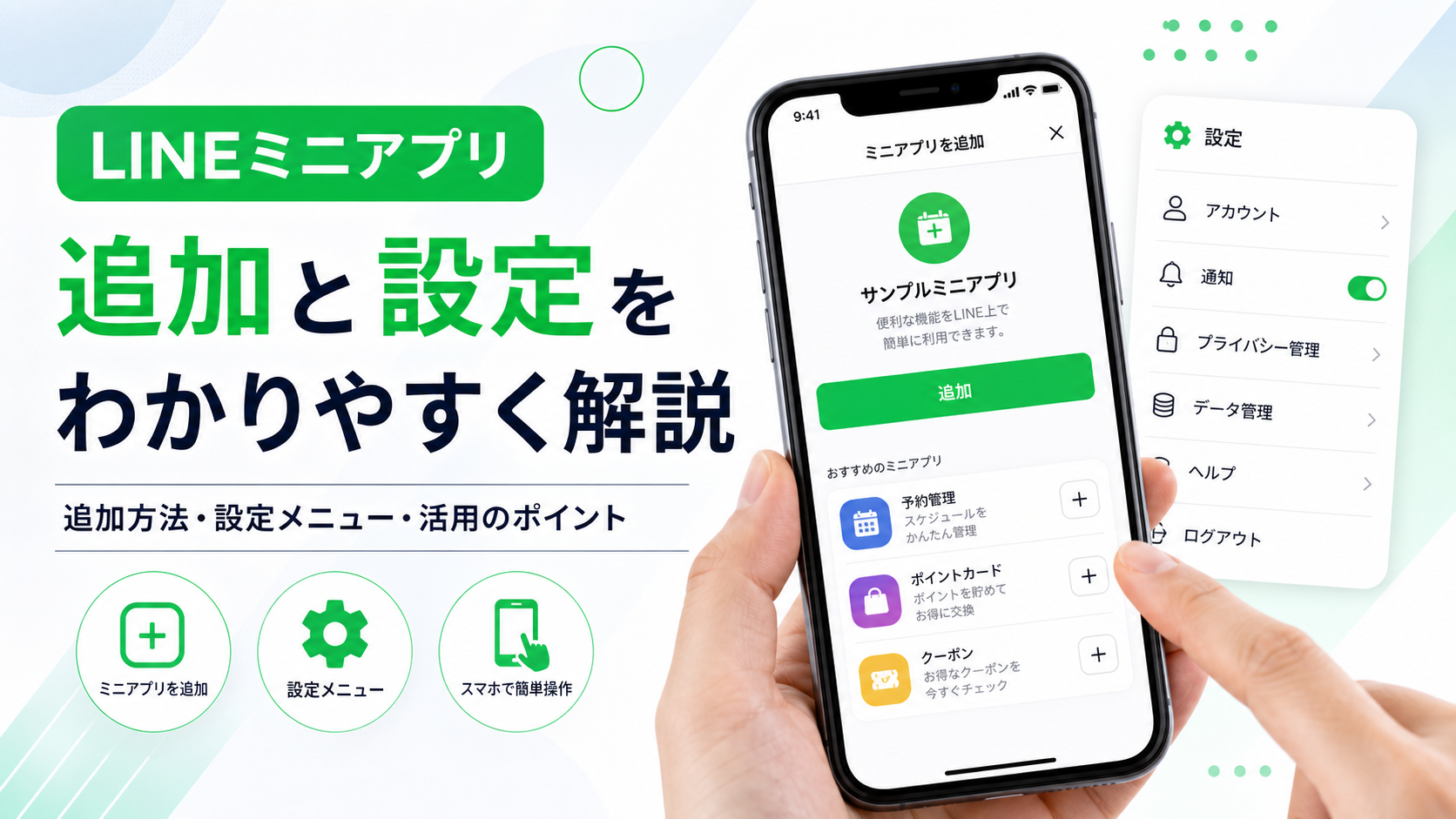 LINEミニアプリの追加方法