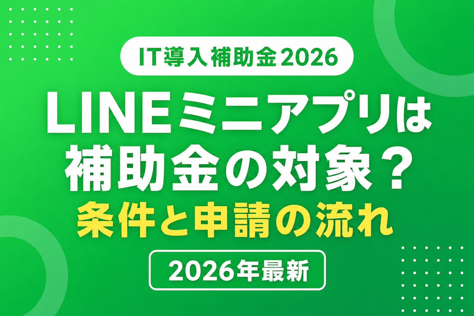 LINEミニアプリはIT導入補助金の対象?2026年の条件と申請の流れを解説